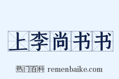 上李尚书书是什么意思的图片